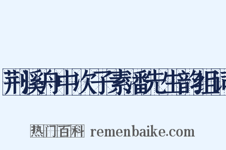 荆溪舟中次子素潘先生韵组词是什么意思的图片